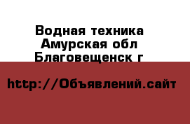  Водная техника. Амурская обл.,Благовещенск г.